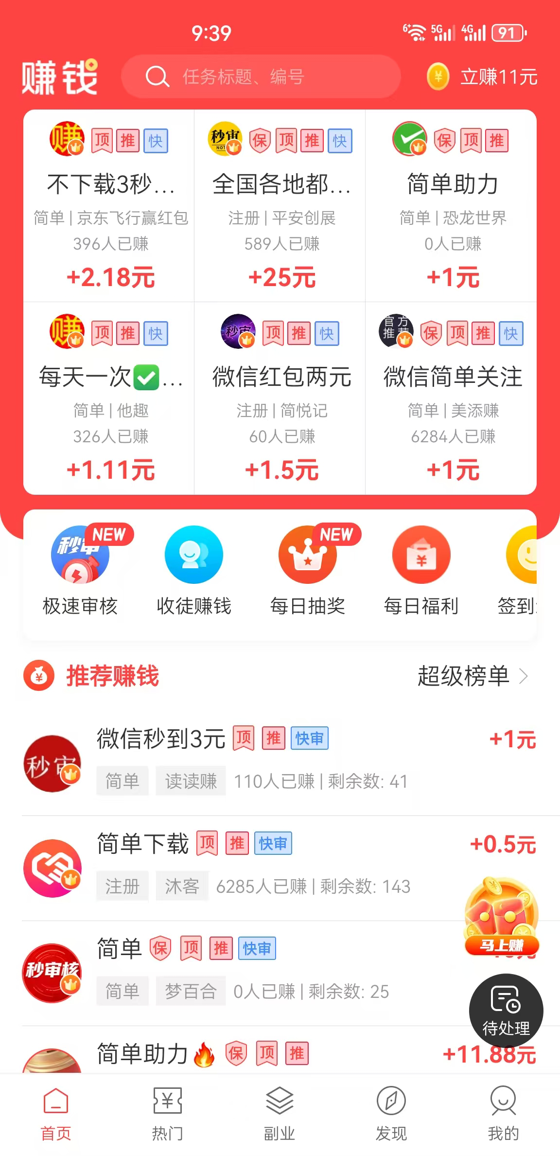 赚钱了 APP 首页示意：任务推荐与悬赏任务列表